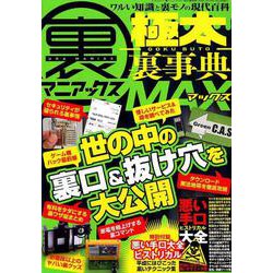 裏マニアックス -極太裏事典- MAX (三才ムック) [ムックその他]
