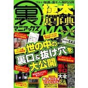 裏マニアックス -極太裏事典- MAX (三才ムック) [ムックその他]