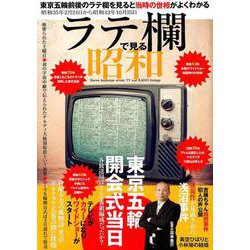 ラテ欄で見る昭和 [ムックその他]