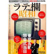 ラテ欄で見る昭和 [ムックその他]