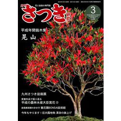 さつき研究 2019年 03月号 [雑誌]