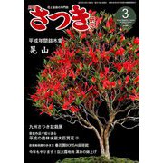 さつき研究 2019年 03月号 [雑誌]