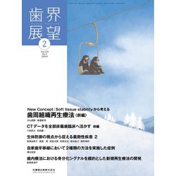 歯界展望 2019年 02月号 [雑誌]
