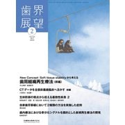 歯界展望 2019年 02月号 [雑誌]