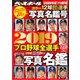 2019プロ野球全選手カラー写真名鑑号 増刊週刊ベースボール 2019年 2/22号 [雑誌]