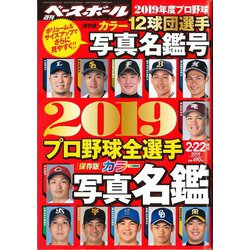 2019プロ野球全選手カラー写真名鑑号 増刊週刊ベースボール 2019年 2/22号 [雑誌]