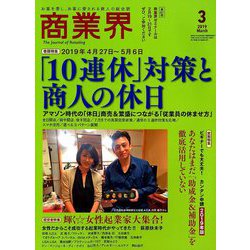 商業界 2019年 03月号 [雑誌]