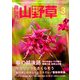 趣味の山野草 2019年 03月号 [雑誌]