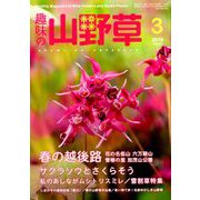 趣味の山野草 2019年 03月号 [雑誌]