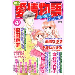 15の愛情物語 2019年 04月号 [雑誌]