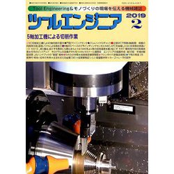 ツールエンジニア 2019年 02月号 [雑誌]