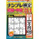 ナンプレ検定 初級・中級 2019年 03月号 [雑誌]