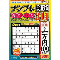 ナンプレ検定 初級・中級 2019年 03月号 [雑誌]