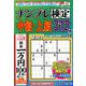 ナンプレ検定 中級・上級 2019年 03月号 [雑誌]