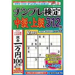 ナンプレ検定 中級・上級 2019年 03月号 [雑誌]