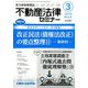 不動産法律セミナー 2019年 03月号 [雑誌]