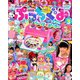 ぷっちぐみ 2019年 03月号 [雑誌]