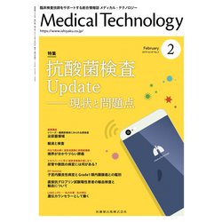 Medical Technology (メディカル テクノロジー) 2019年 02月号 [雑誌]