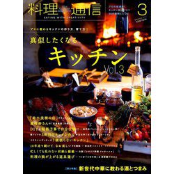 料理通信 2019年 03月号 [雑誌]