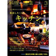 料理通信 2019年 03月号 [雑誌]