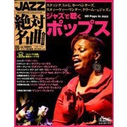 JAZZ絶対名曲コレクション 2019年 2/19号 [雑誌]