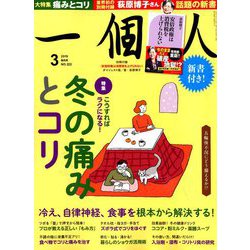一個人 (いっこじん) 2019年 03月号 [雑誌]