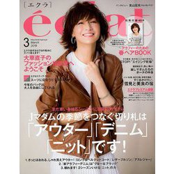 eclat (エクラ) 2019年 03月号 [雑誌]