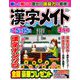 漢字メイト 2019年 03月号 [雑誌]
