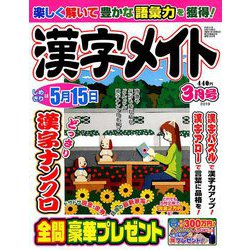 漢字メイト 2019年 03月号 [雑誌]
