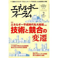 エネルギーフォーラム 2019年 02月号 [雑誌]