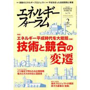 エネルギーフォーラム 2019年 02月号 [雑誌]