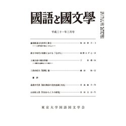 国語と国文学 2019年 03月号 [雑誌]