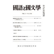 国語と国文学 2019年 03月号 [雑誌]