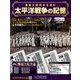 太平洋戦争の記憶 2019年 2/6号 [雑誌]