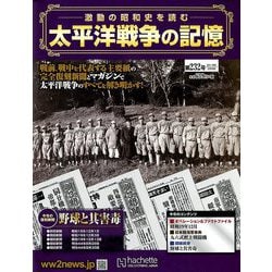 太平洋戦争の記憶 2019年 2/6号 [雑誌]