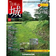 日本の城 改訂版 2019年 2/26号（109） [雑誌]