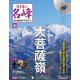 隔週刊 日本の名峰DVDつきマガジン 2019年 2/26号（45） [雑誌]