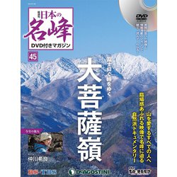 隔週刊 日本の名峰DVDつきマガジン 2019年 2/26号（45） [雑誌]