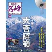隔週刊 日本の名峰DVDつきマガジン 2019年 2/26号（45） [雑誌]