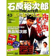 石原裕次郎シアターDVDコレクション 2019年 3/3号 [雑誌]