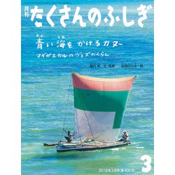 月刊 たくさんのふしぎ 2019年 03月号 [雑誌]