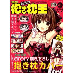 電撃おとなの抱き枕王 2019年 03月号 [雑誌]