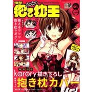 電撃おとなの抱き枕王 2019年 03月号 [雑誌]