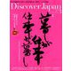 Discover Japan (ディスカバー・ジャパン) 2019年 03月号 [雑誌]