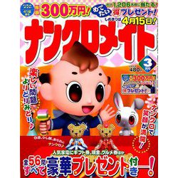ナンクロメイト 2019年 03月号 [雑誌]