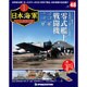 栄光の日本海軍パーフェクトファイル 2019年 2/26号（48） [雑誌]