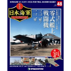 栄光の日本海軍パーフェクトファイル 2019年 2/26号（48） [雑誌]