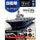 隔週刊 自衛隊DVDコレクション 2019年 2/26号 [雑誌]
