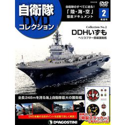 隔週刊 自衛隊DVDコレクション 2019年 2/26号 [雑誌]