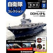 隔週刊 自衛隊DVDコレクション 2019年 2/26号 [雑誌]